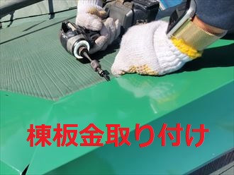 新規棟板金取り付け